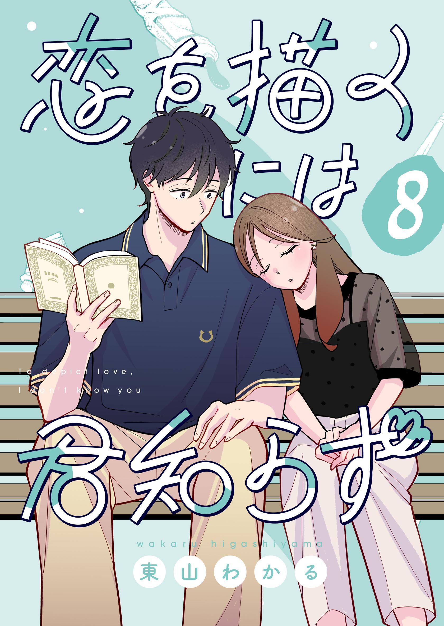恋を描くには君知らず【連載版】 8