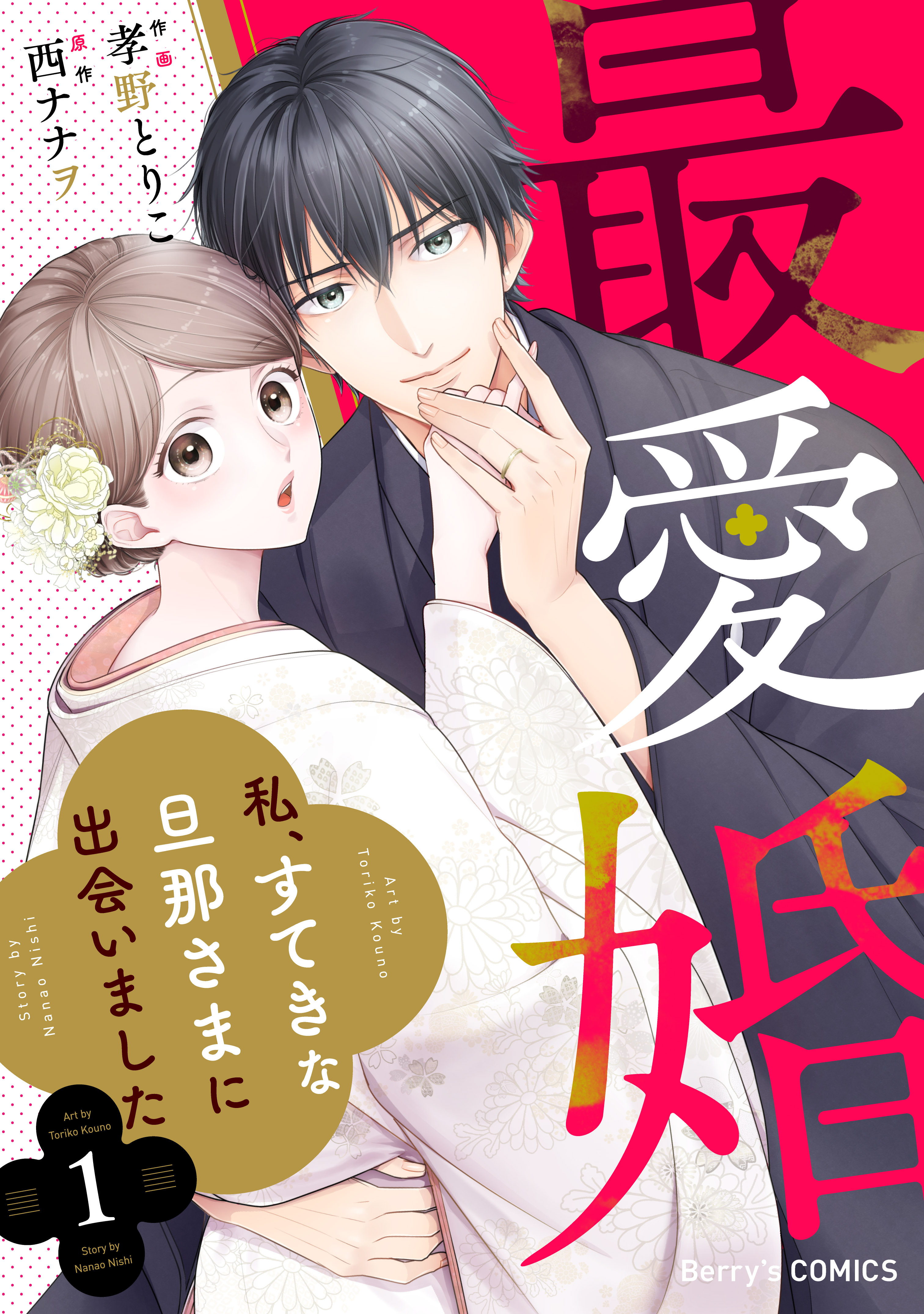 【期間限定　無料お試し版　閲覧期限2026年9月3日】最愛婚―私、すてきな旦那さまに出会いました―1巻