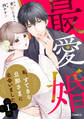 【期間限定 無料お試し版 閲覧期限2026年9月3日】最愛婚―私、すてきな旦那さまに出会いました―1巻