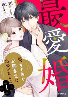 【期間限定 無料お試し版 閲覧期限2026年9月3日】最愛婚―私、すてきな旦那さまに出会いました―1巻