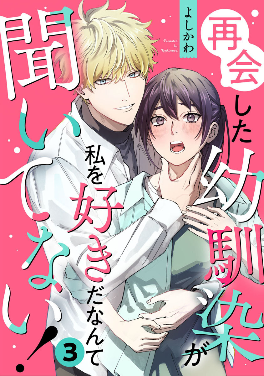 再会した幼馴染が私を好きだなんて聞いてない！ 3巻