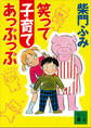 笑って子育てあっぷっぷ