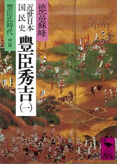 近世日本国民史 豊臣秀吉(一) 豊臣氏時代 甲篇