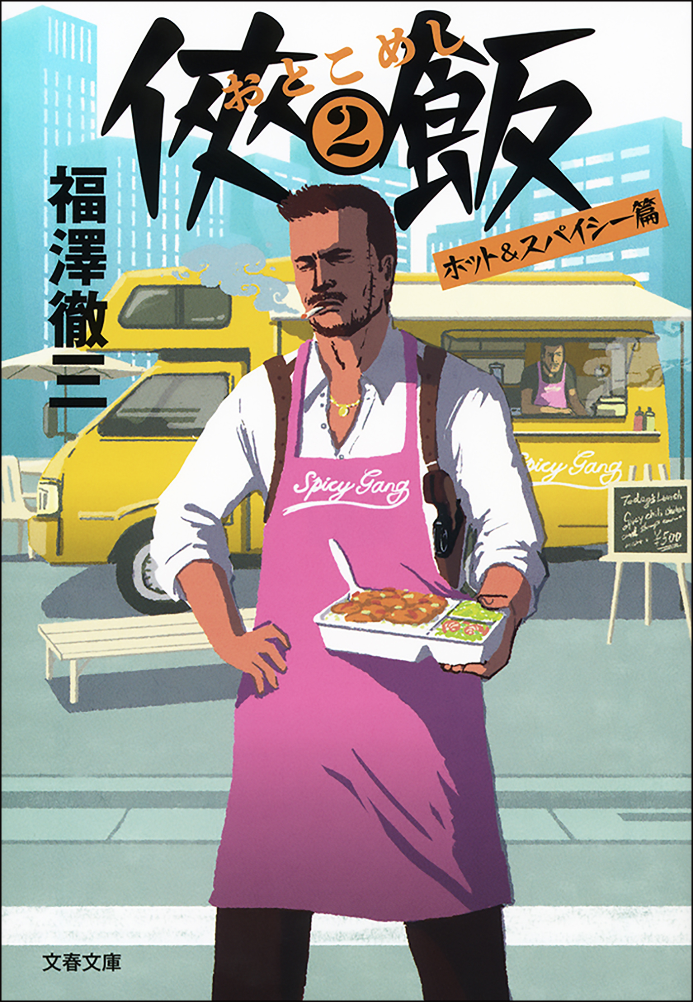 侠飯２　ホット＆スパイシー篇