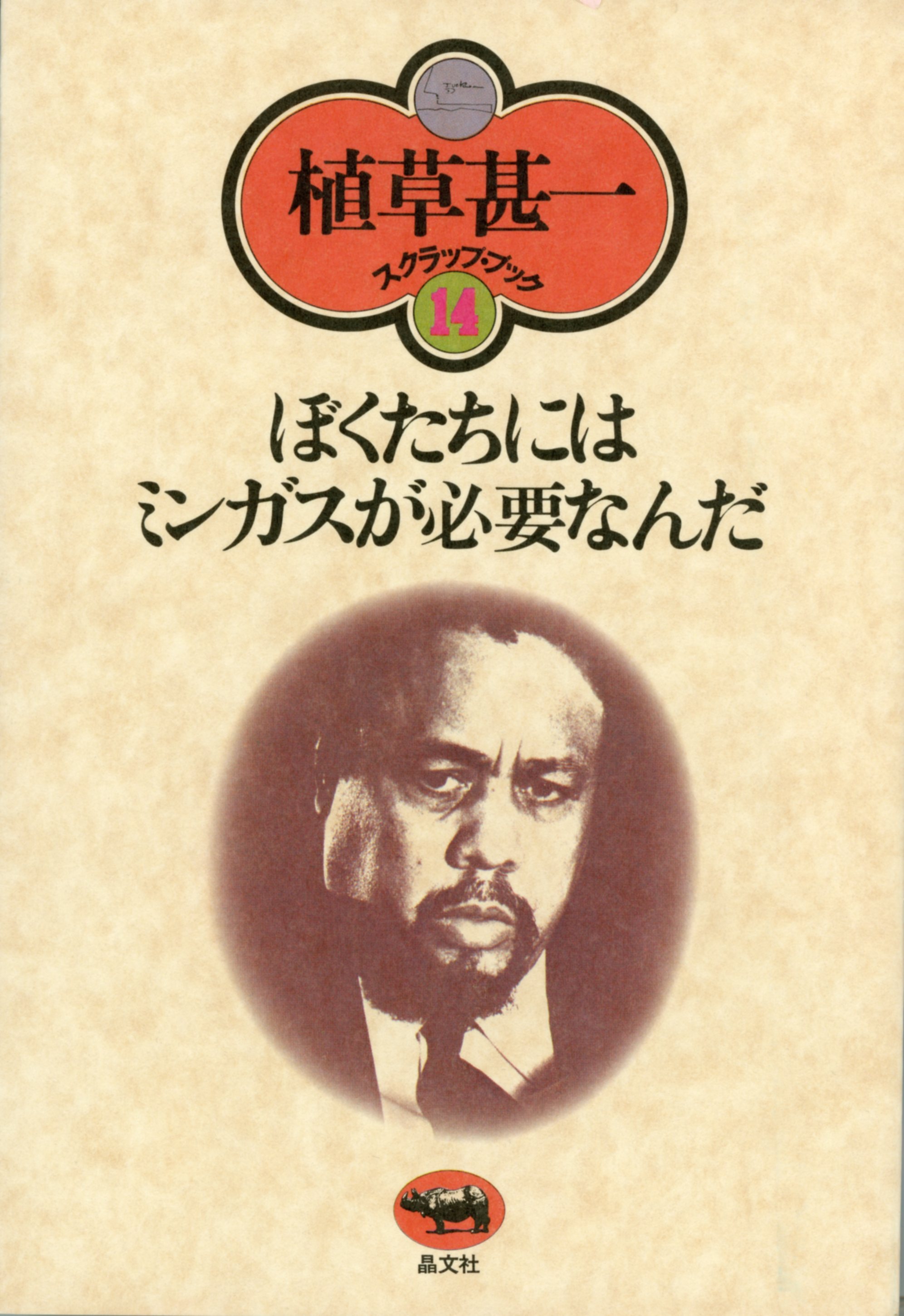 ぼくたちにはミンガスが必要なんだ(植草甚一スクラップ・ブック14)