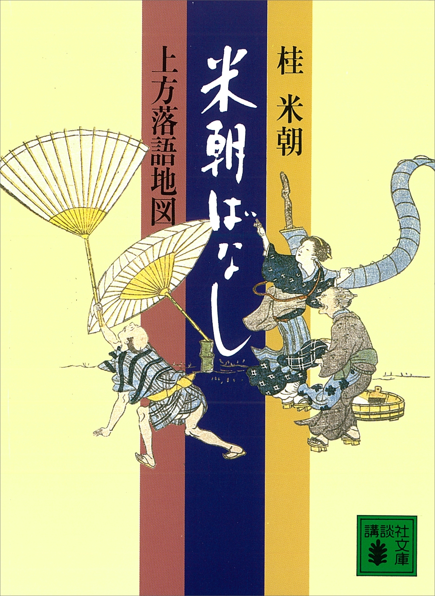 米朝ばなし　上方落語地図