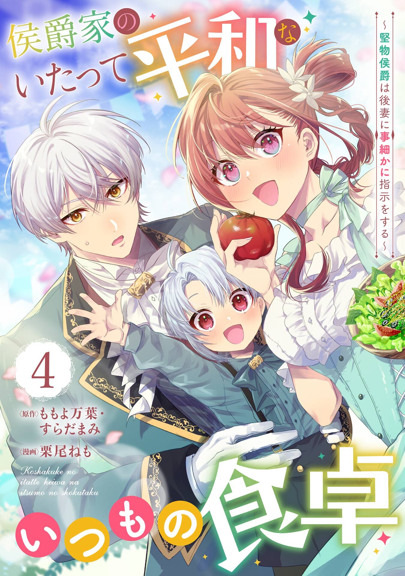 侯爵家のいたって平和ないつもの食卓～堅物侯爵は後妻に事細かに指示をする～（コミック）【分冊版】 4