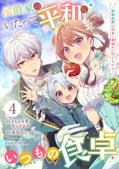 侯爵家のいたって平和ないつもの食卓~堅物侯爵は後妻に事細かに指示をする~(コミック)【分冊版】 4