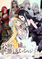 【期間限定 無料お試し版】公爵令嬢の籠絡ミッション~魔王との政略結婚が、人類最後の切り札です!…って、魔王が女の子の場合はどうすればいいのですか!?~(話売り) #1