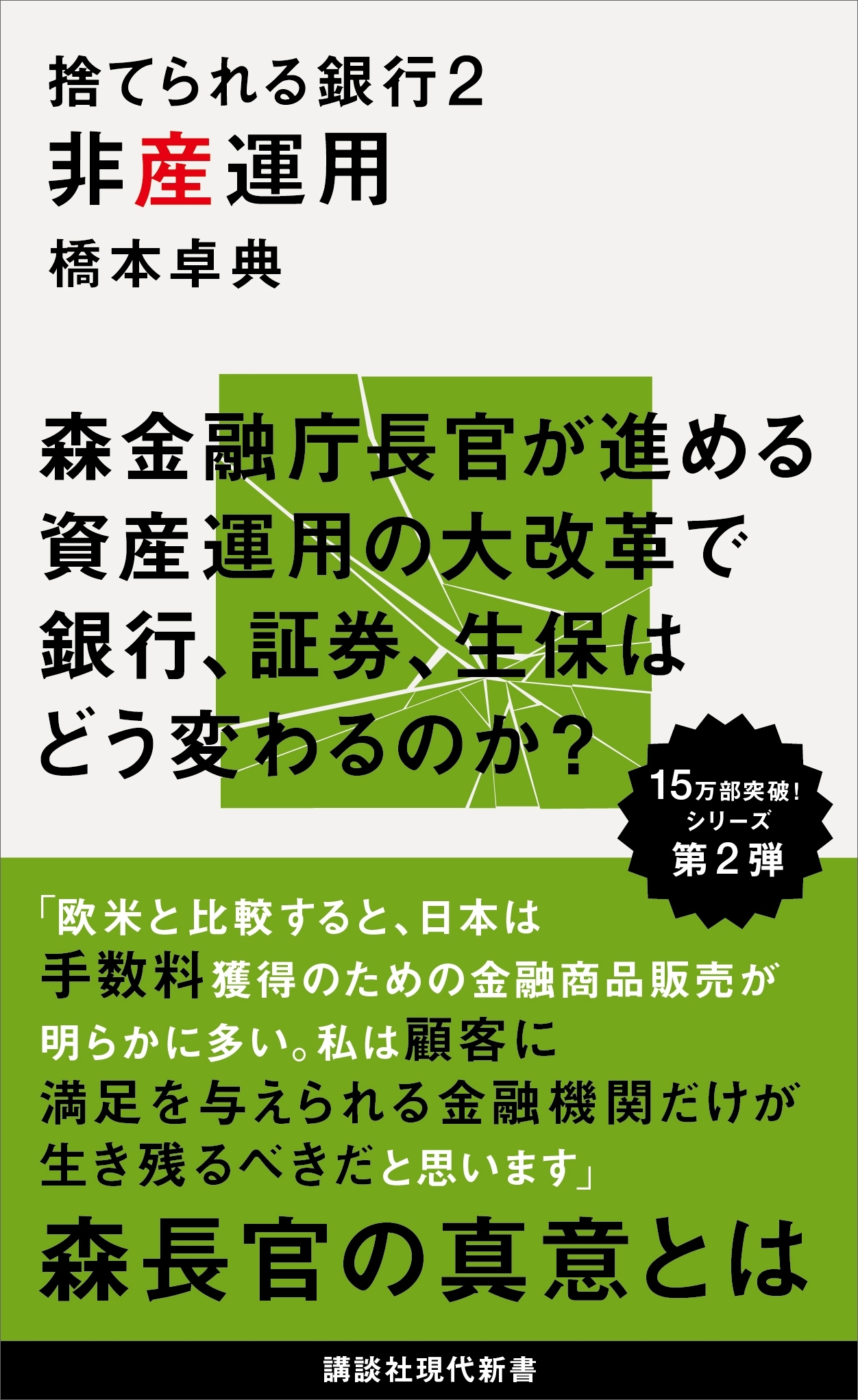捨てられる銀行２　非産運用