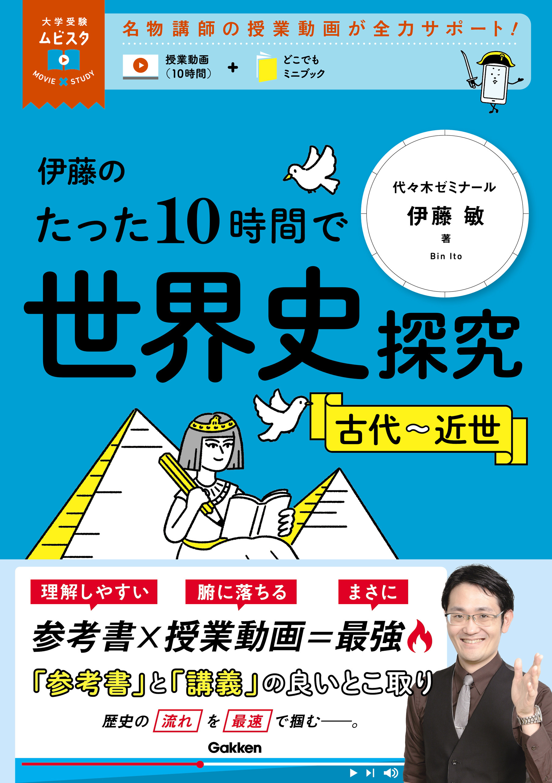 大学受験ムビスタ 伊藤のたった10時間で世界史探究＜古代～近世＞