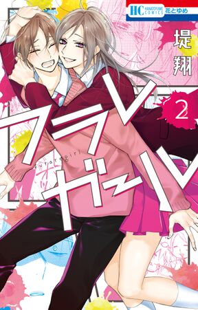 フラレガール ２ 電子限定描き下ろし付き Amebaマンガ 旧 読書のお時間です