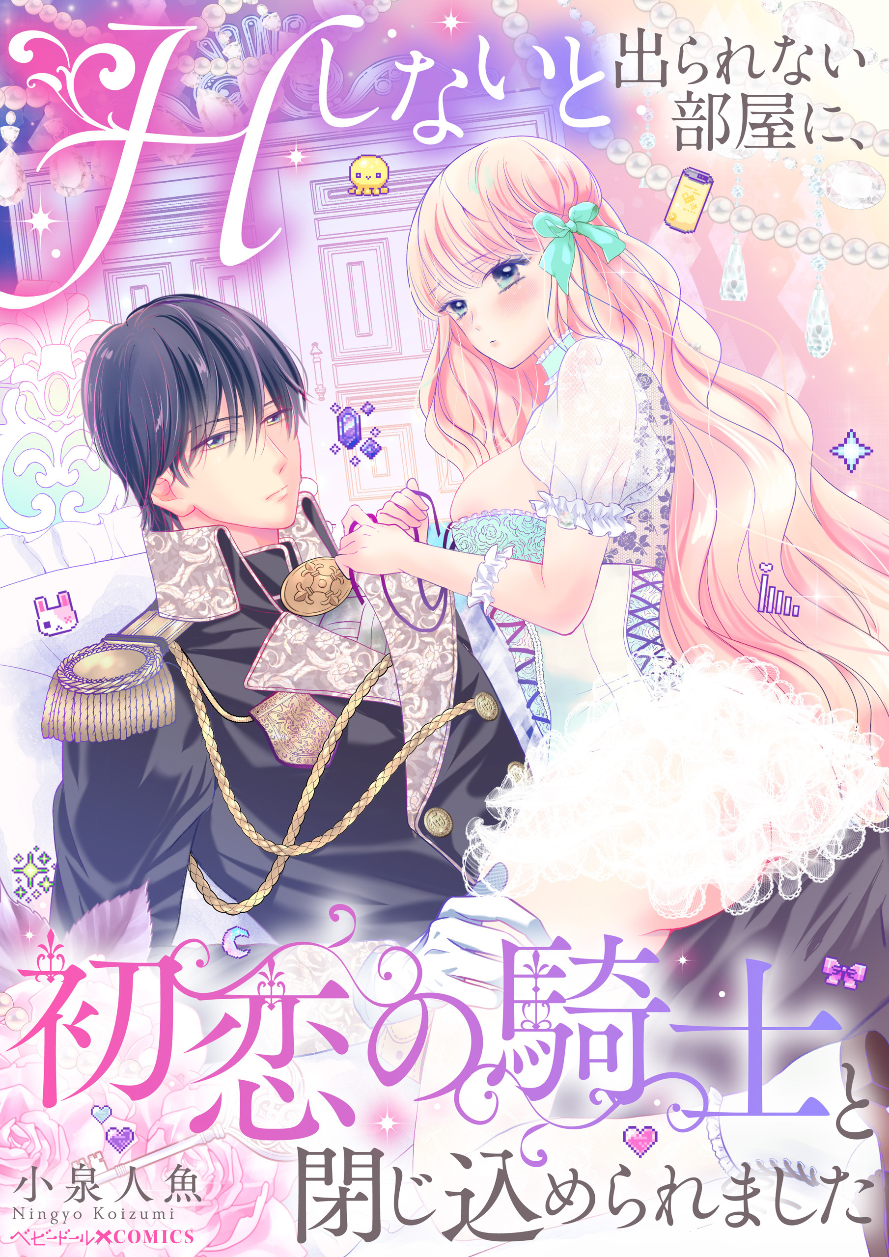 Hしないと出られない部屋に、初恋の騎士と閉じ込められました