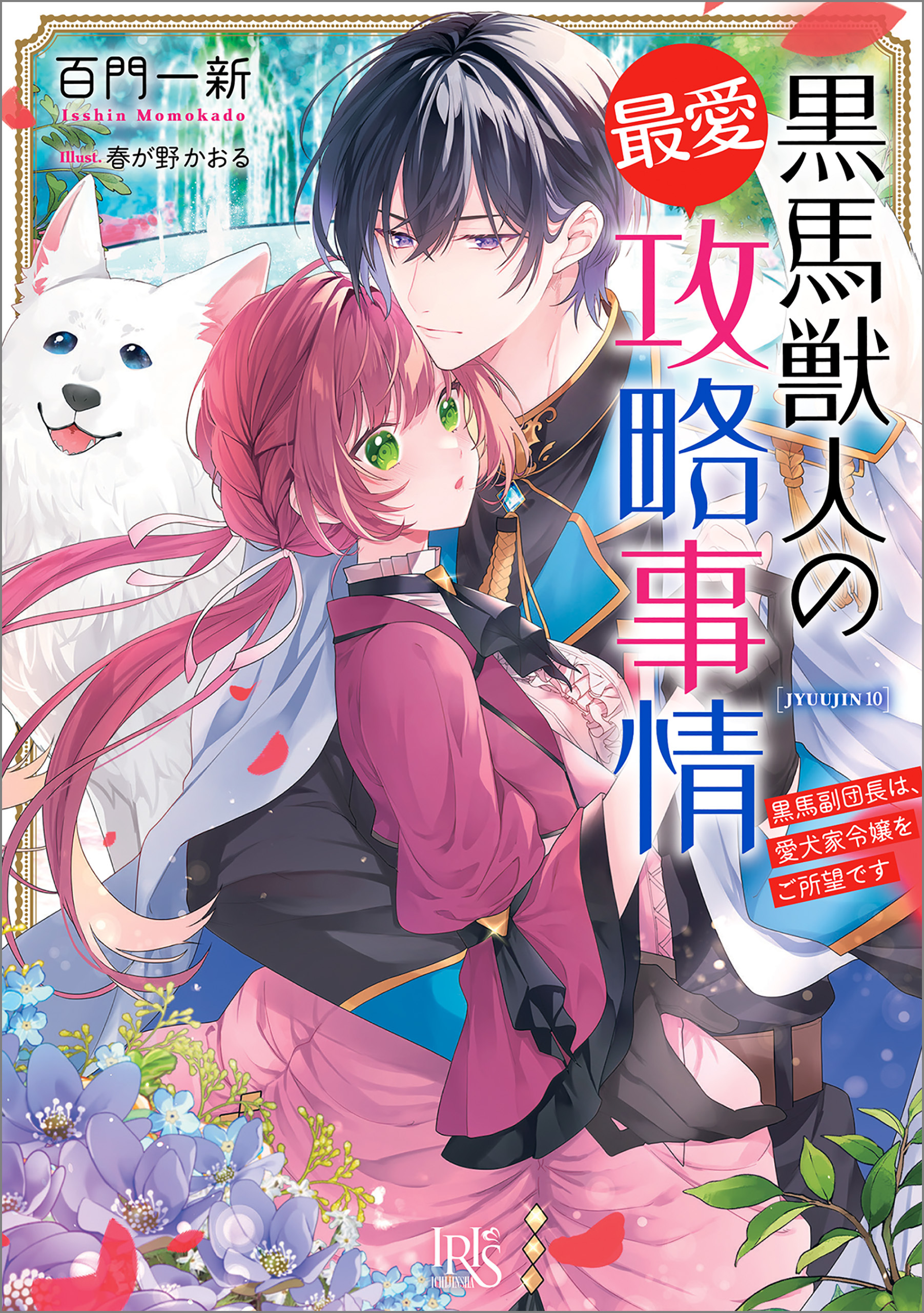 黒馬獣人の最愛攻略事情　黒馬副団長は、愛犬家令嬢をご所望です【特典SS付】