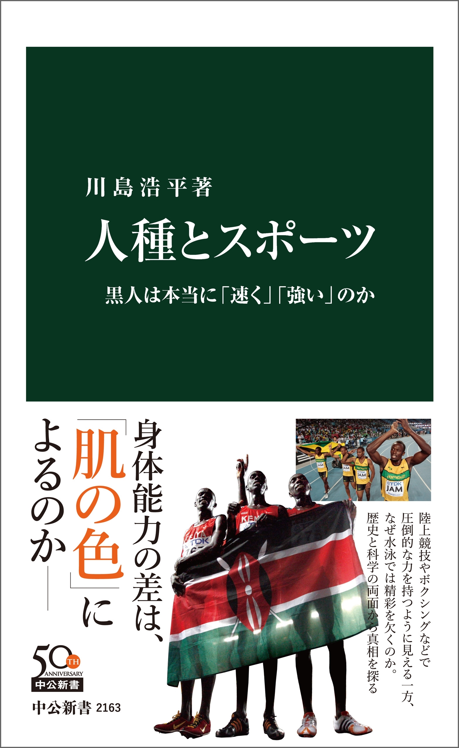 人種とスポーツ　黒人は本当に「速く」「強い」のか