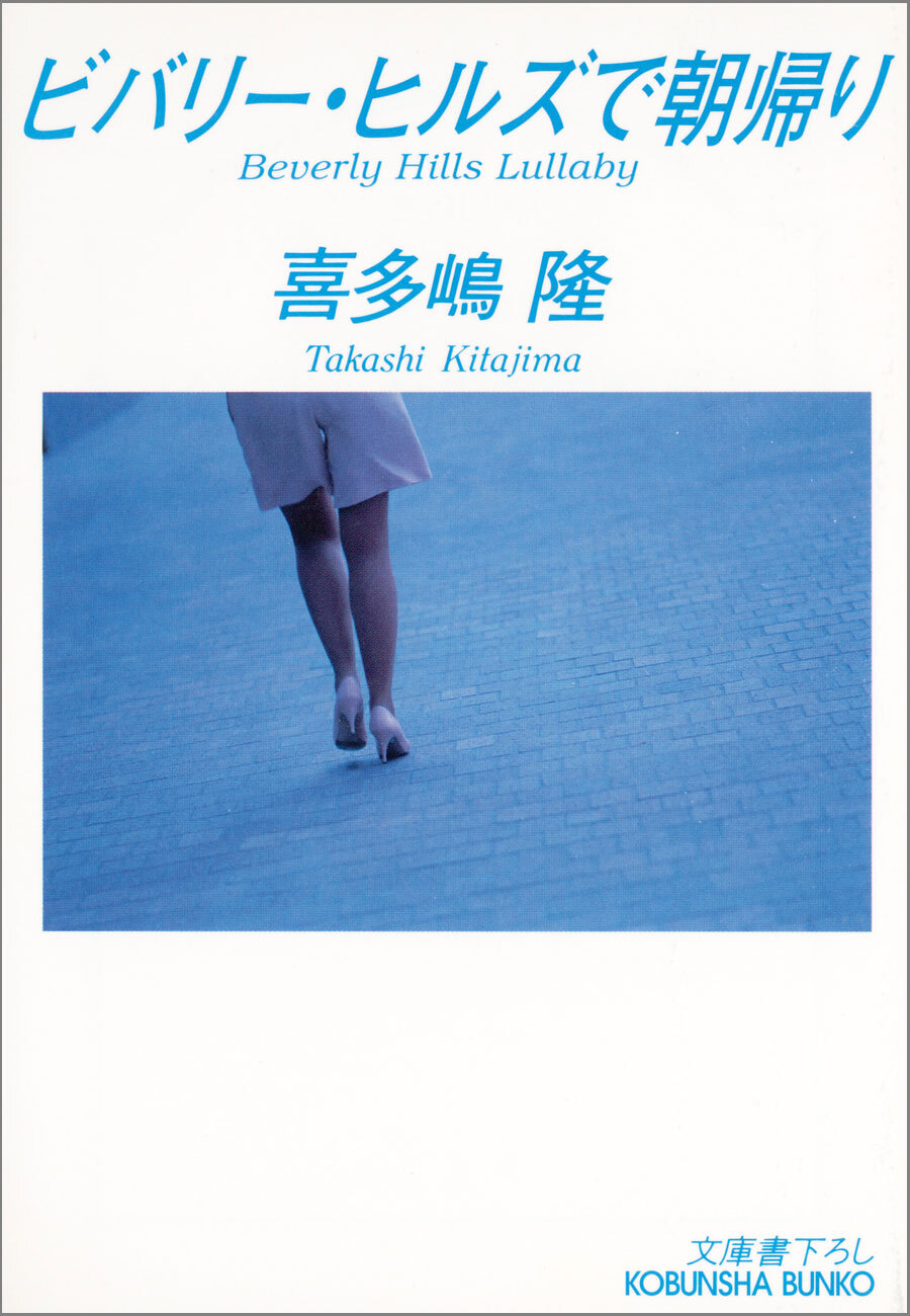 ビバリー・ヒルズで朝帰り