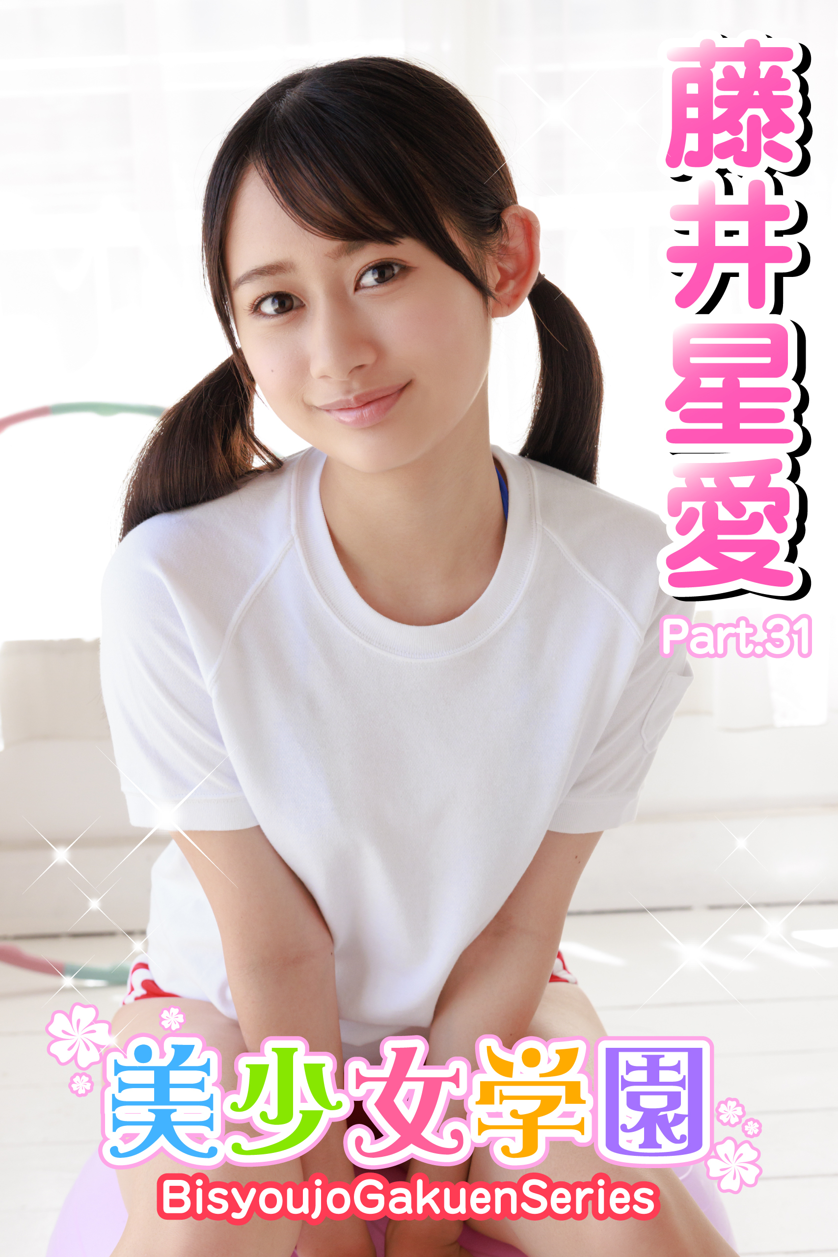 美少女学園　藤井星愛　Part.31