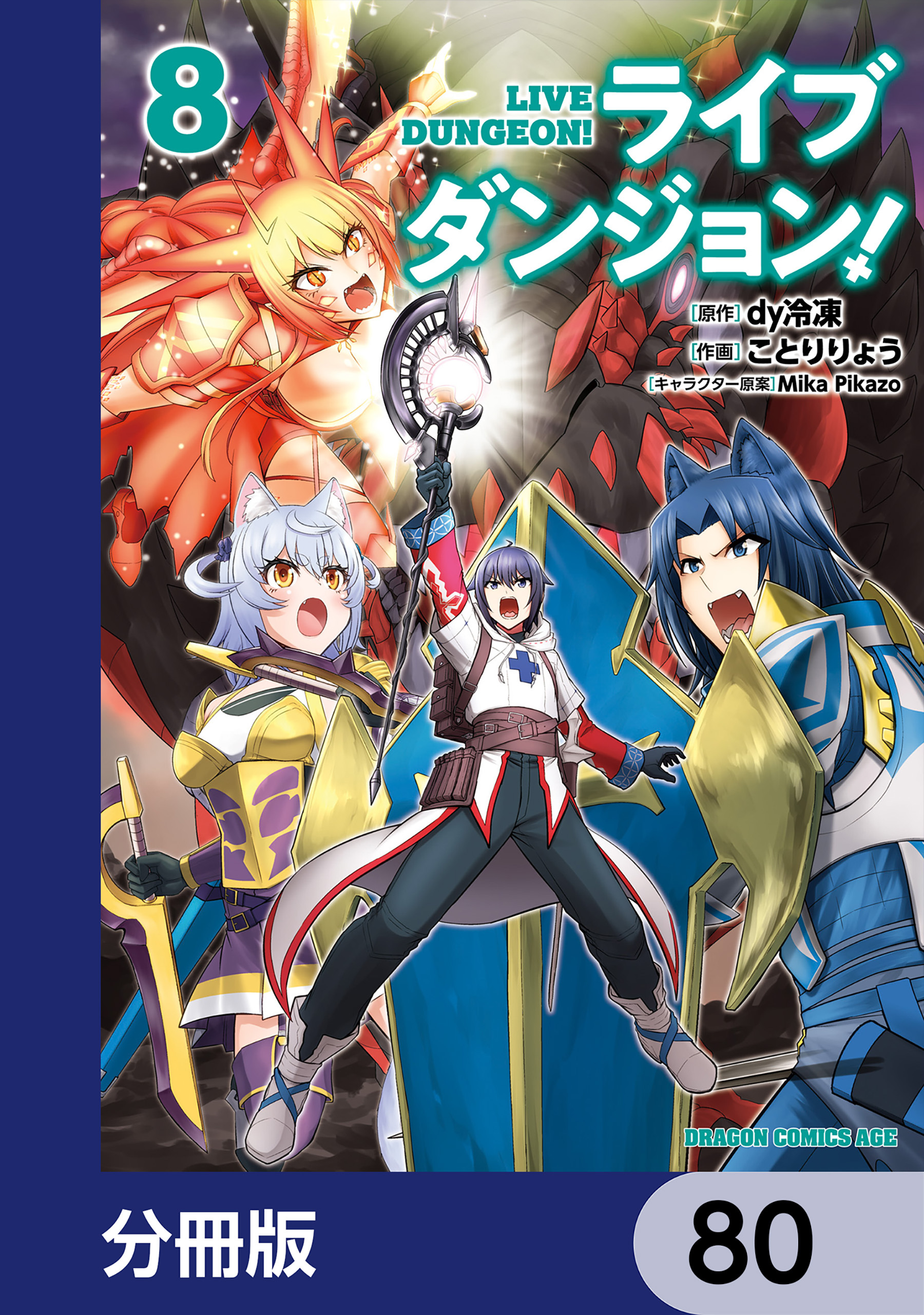 ライブダンジョン！【分冊版】　80