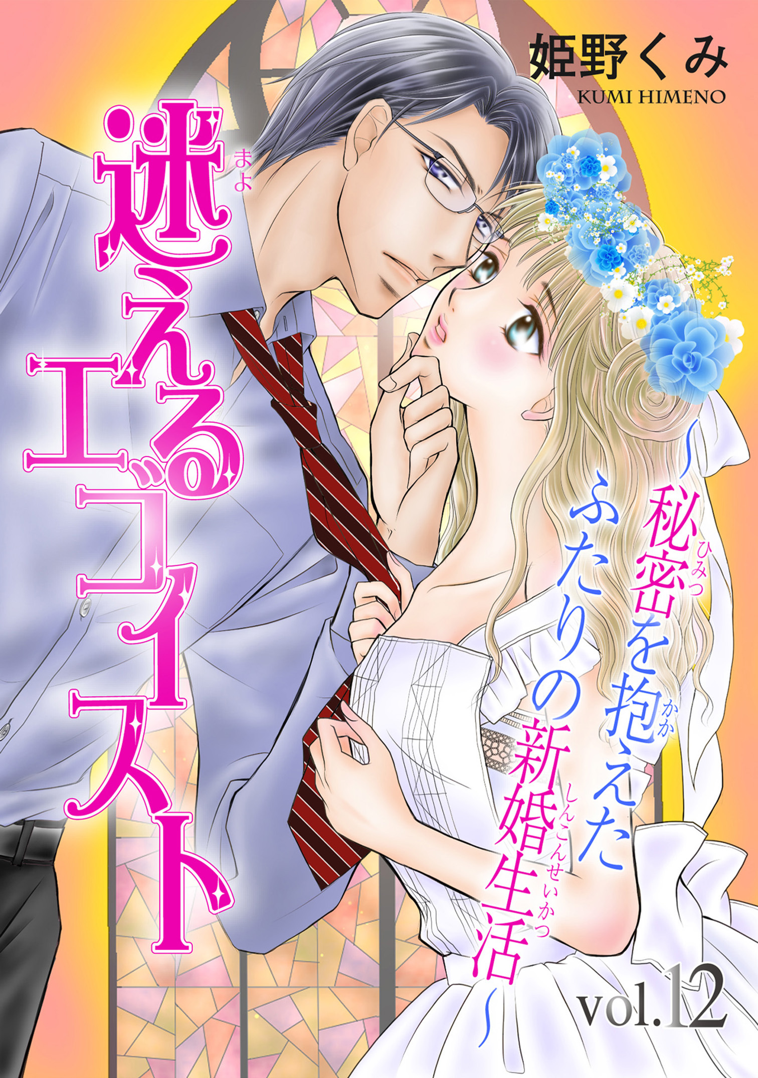 迷えるエゴイスト～秘密を抱えたふたりの新婚生活～12