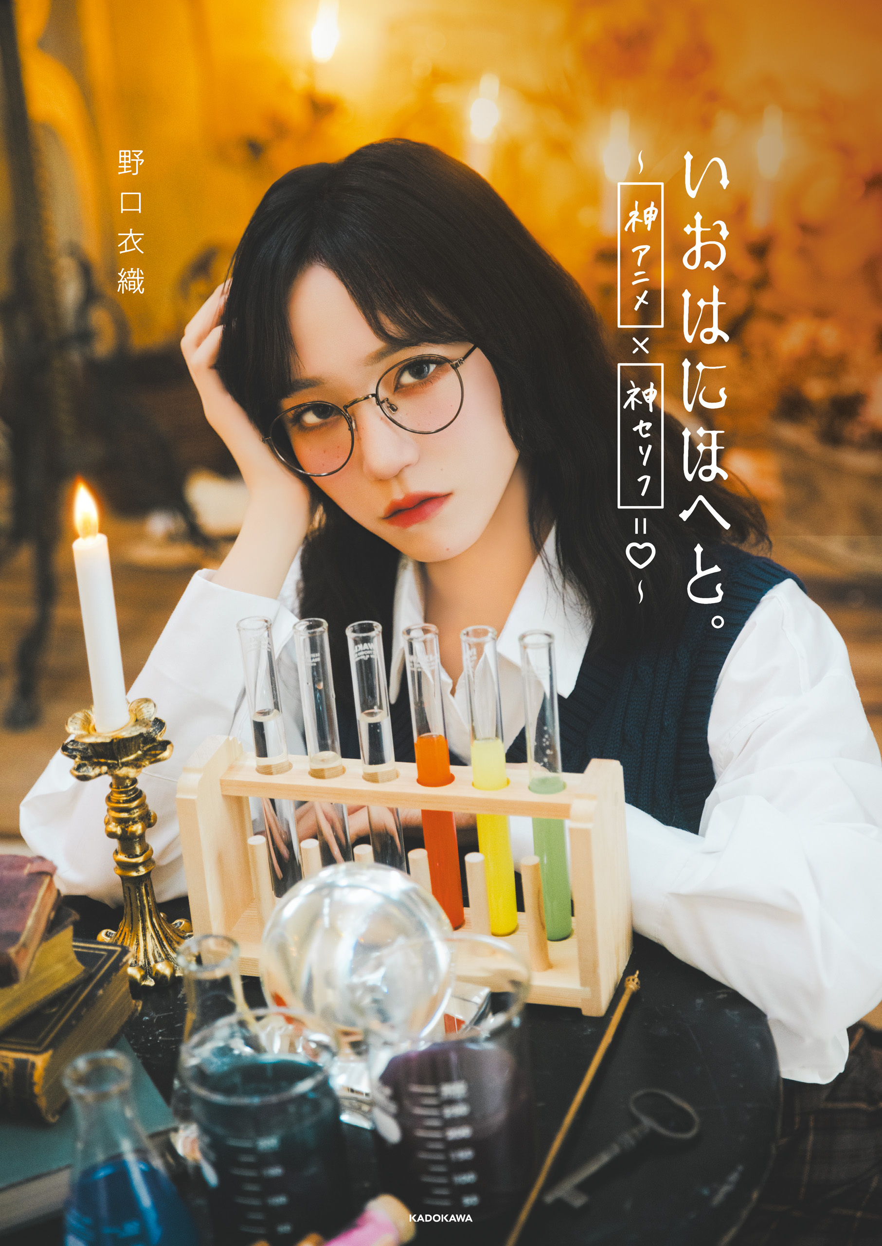 いおはにほへと。～ 神アニメ×神セリフ＝ハート ～