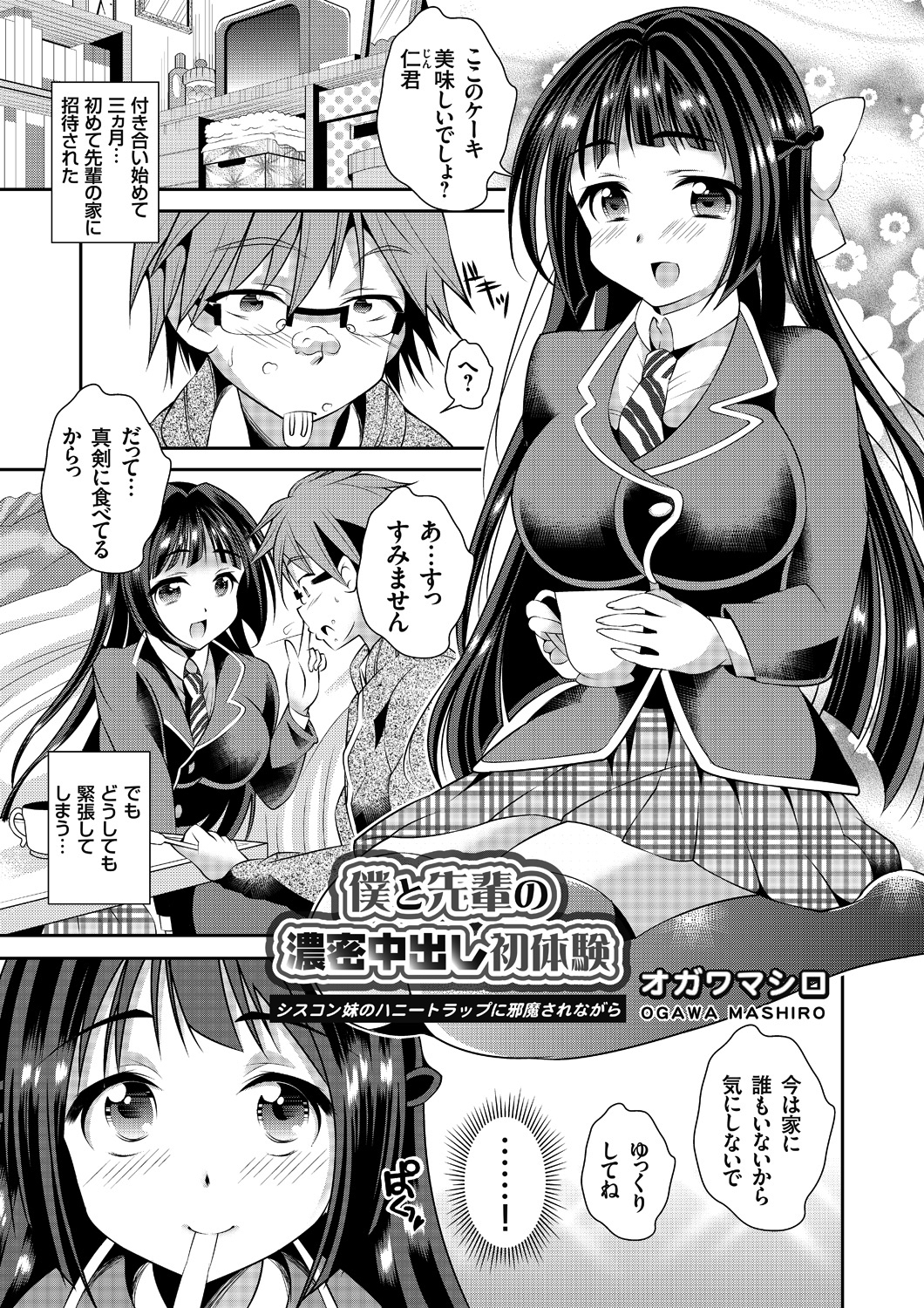 僕と先輩の濃密中出し初体験 ～シスコン妹のハニートラップに邪魔されながら～