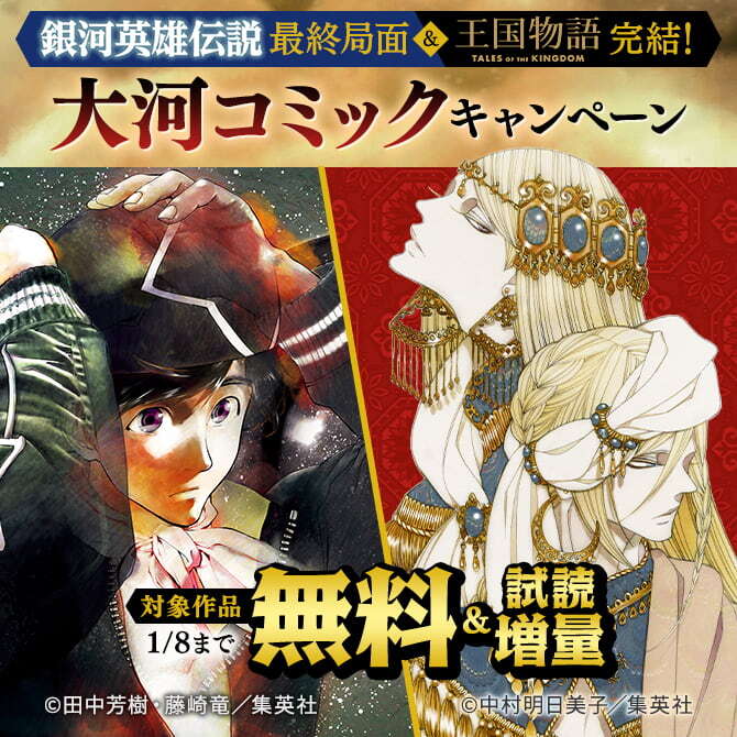 『銀河英雄伝説』最終局面＆『王国物語』完結！大河コミックキャンペーン