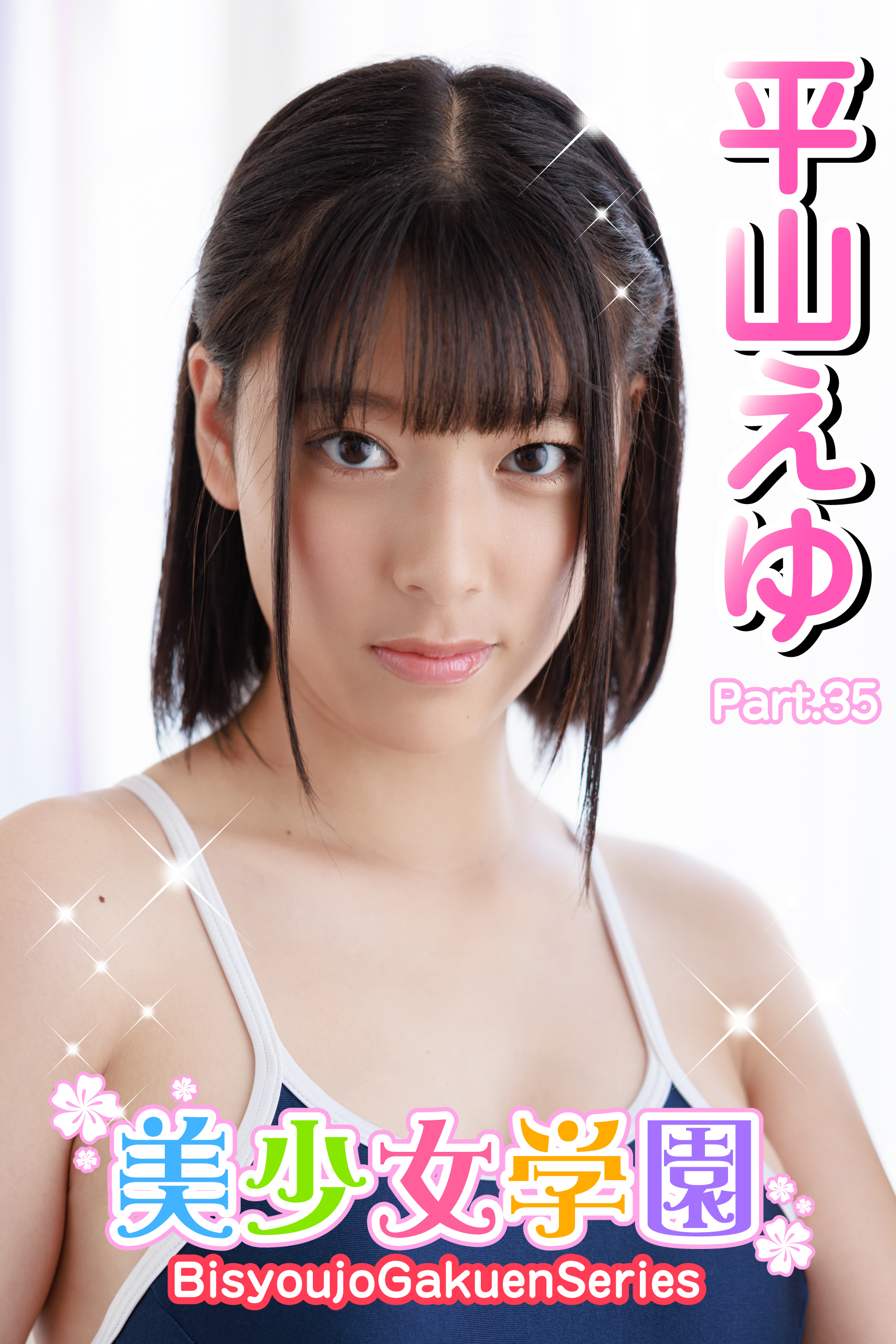 美少女学園　平山えゆ　Part.35