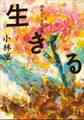 生きる~俳句がうまれる時~
