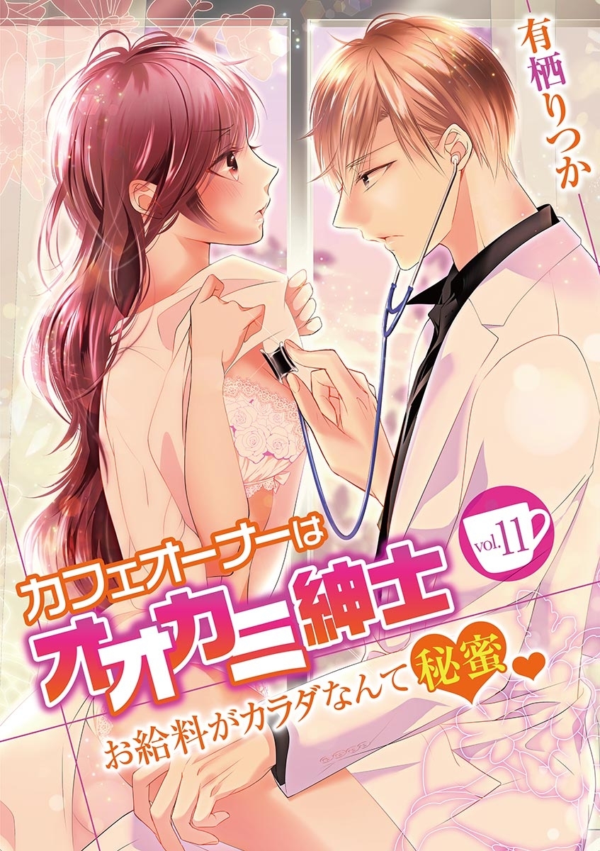 カフェオーナーはオオカミ紳士 ～お給料がカラダなんて秘蜜～　vol.11