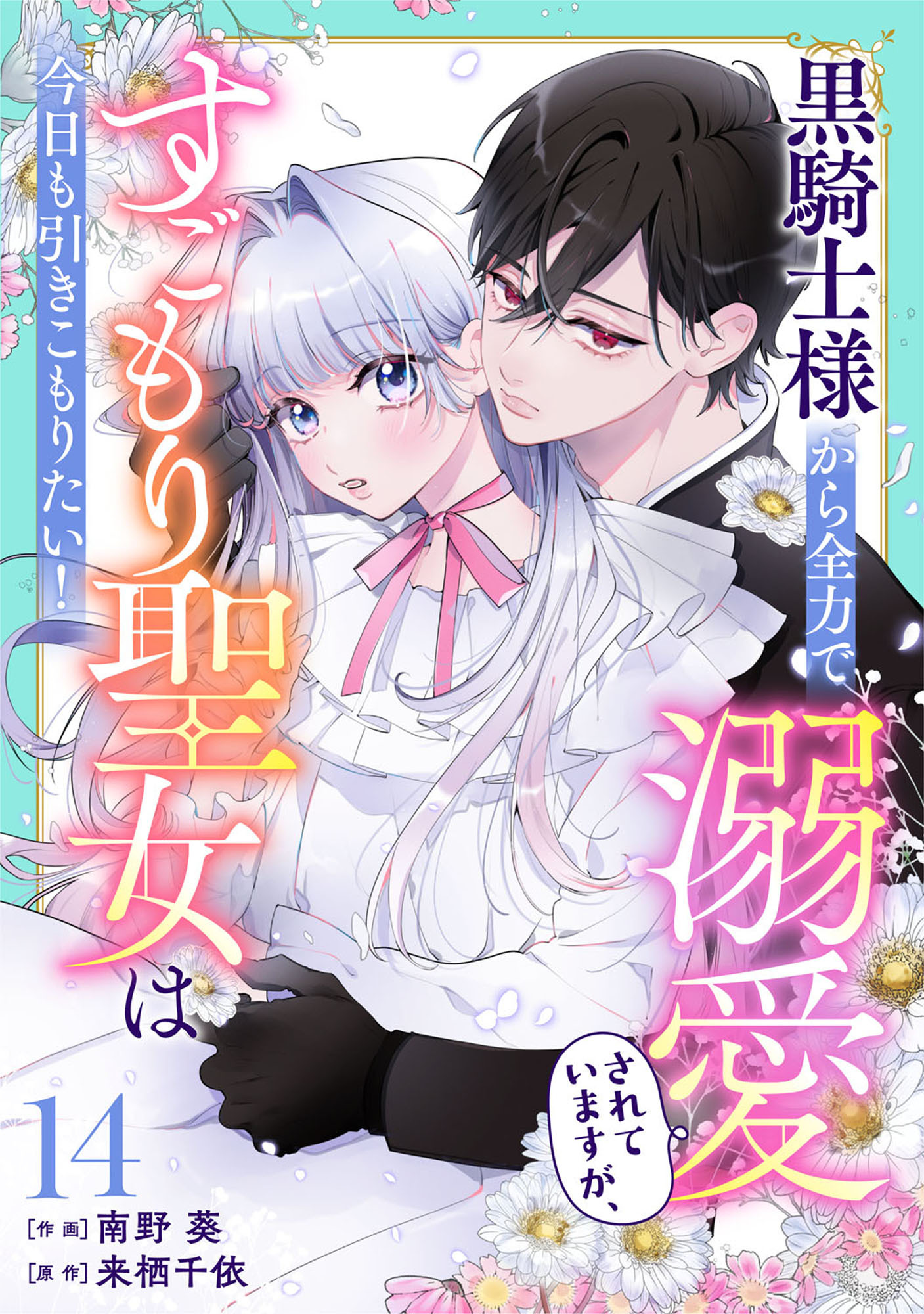 Berry's Fantasy 黒騎士様から全力で溺愛されていますが、すごもり聖女は今日も引きこもりたい！（分冊版）14話