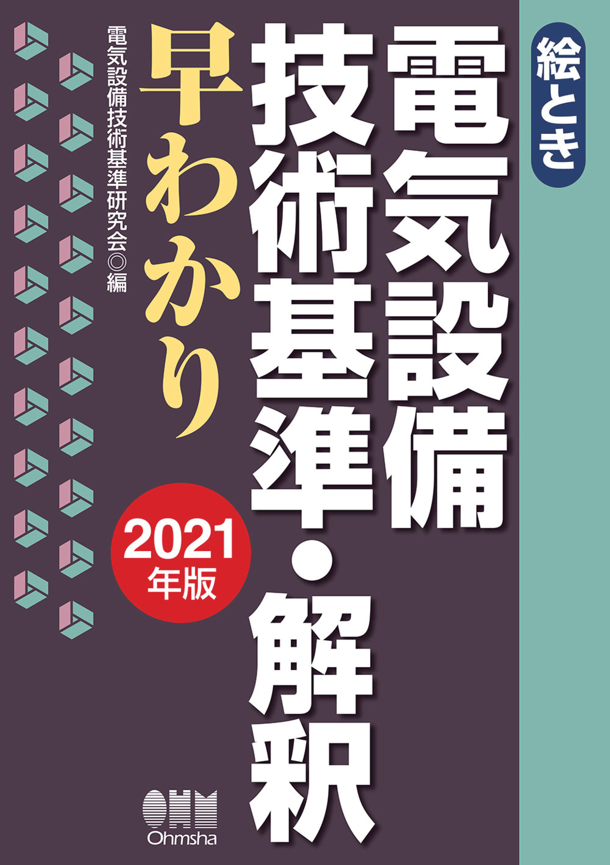 絵とき　電気設備技術基準・解釈早わかり ―2021年版―