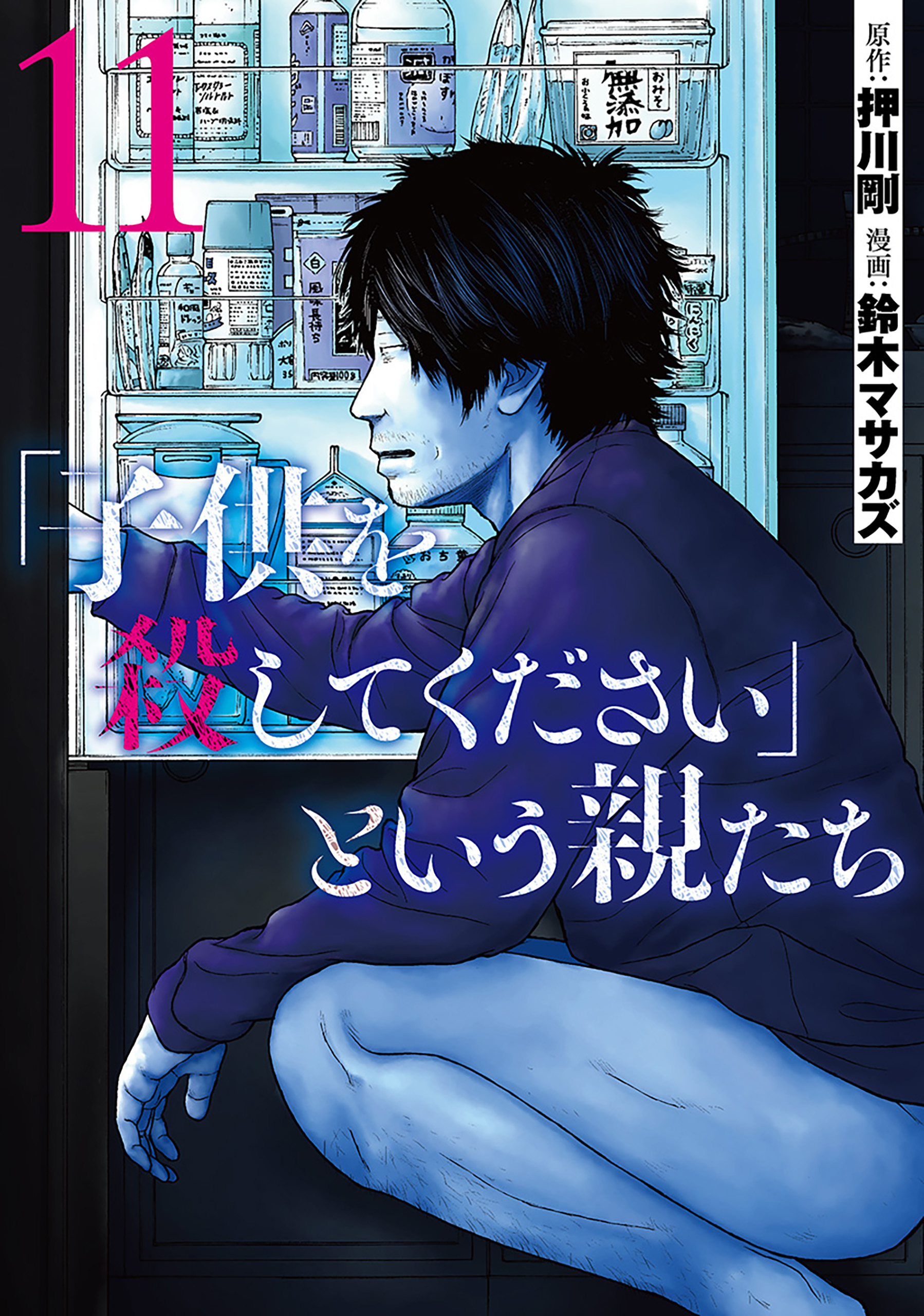 子供を殺してください という親たち 11巻 最新刊 鈴木マサカズ 押川剛 人気マンガを毎日無料で配信中 無料 試し読みならamebaマンガ 旧 読書のお時間です