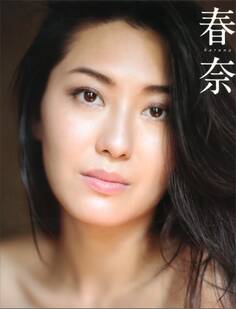 【電子版だけの特典カットつき!】写真集『春奈』