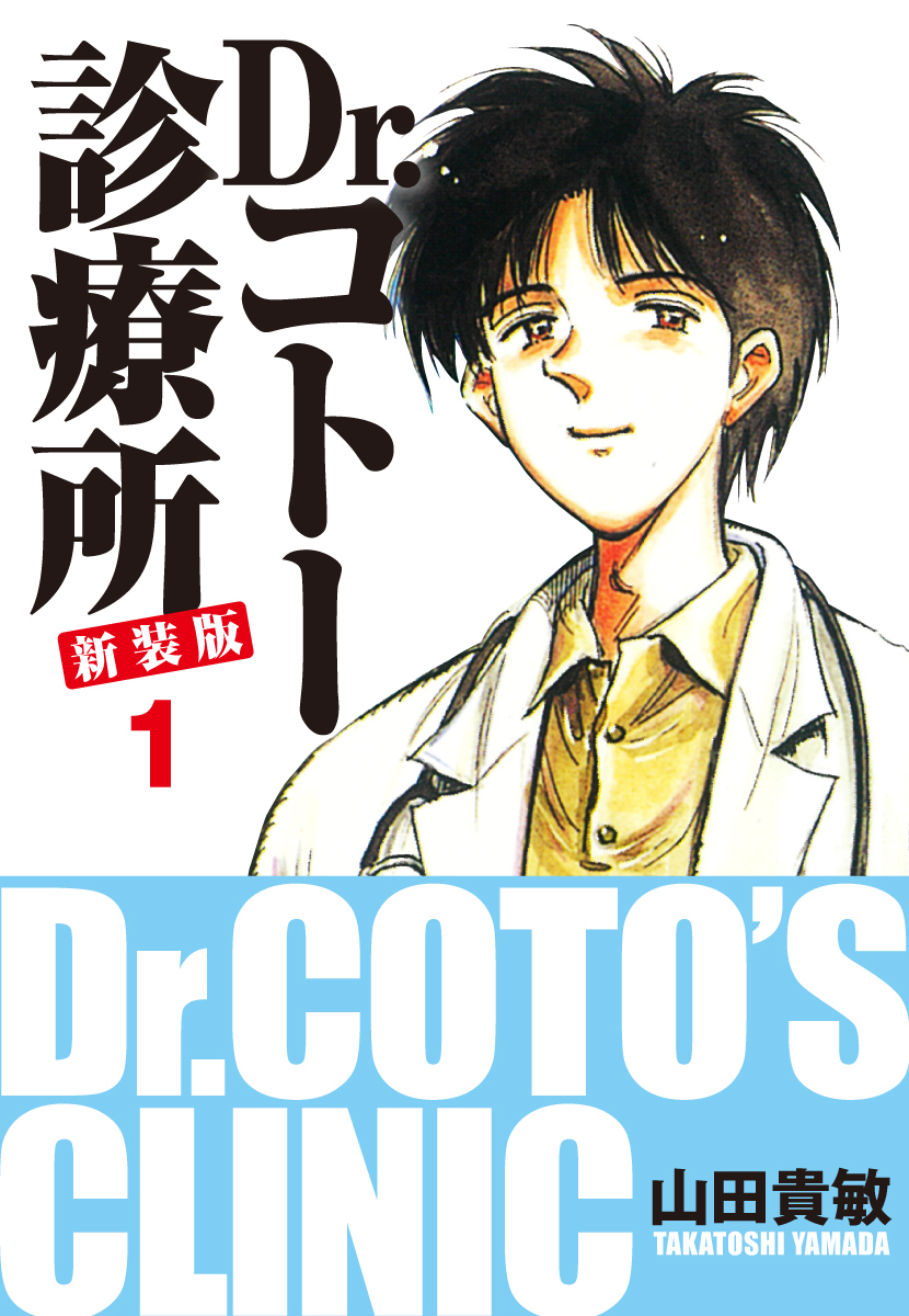 Dr.コトー診療所 新装版 1
