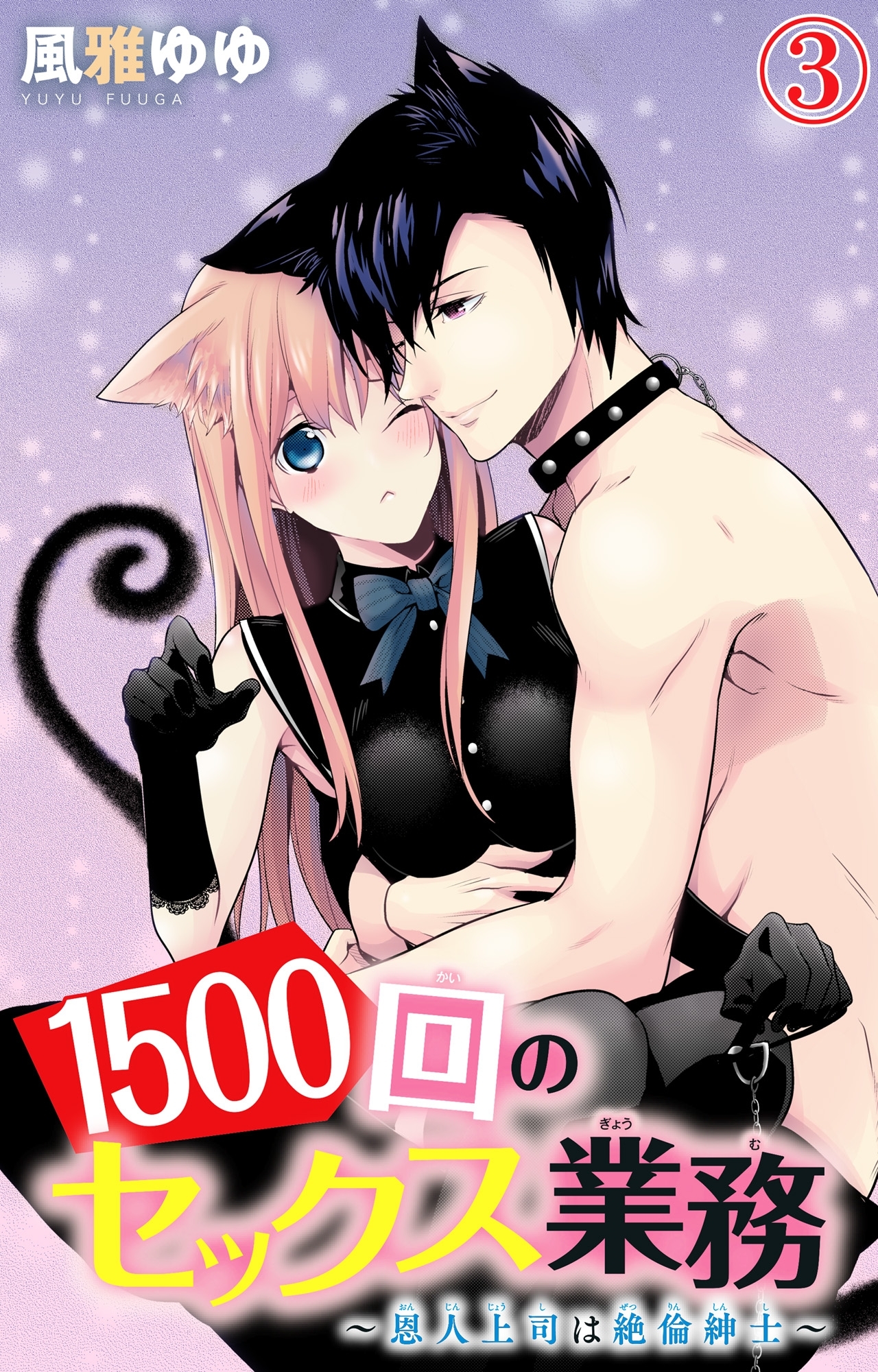 1500回のセックス業務～恩人上司は絶倫紳士～ 3