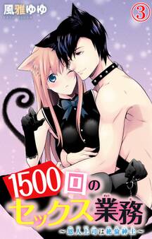 1500回のセックス業務~恩人上司は絶倫紳士~ 3