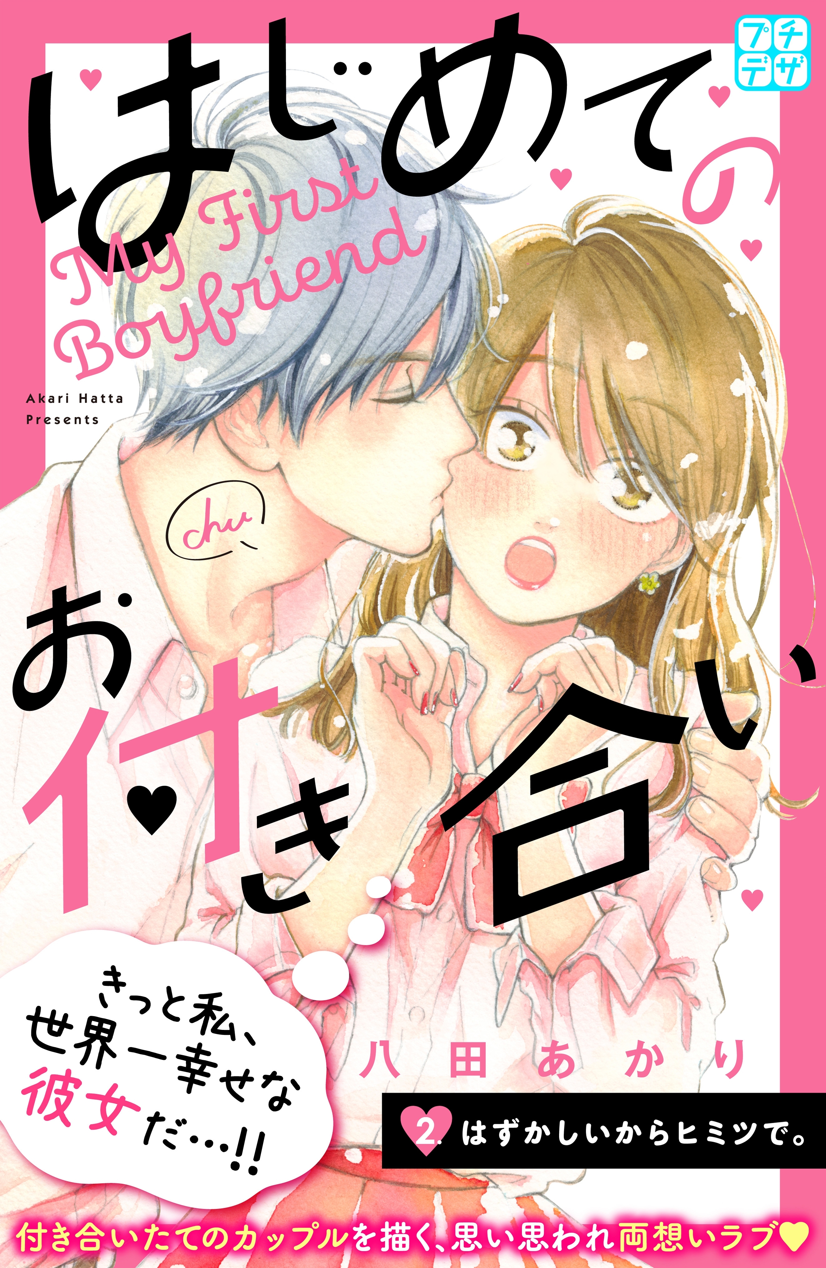 はじめてのお付き合い　プチデザ（２）