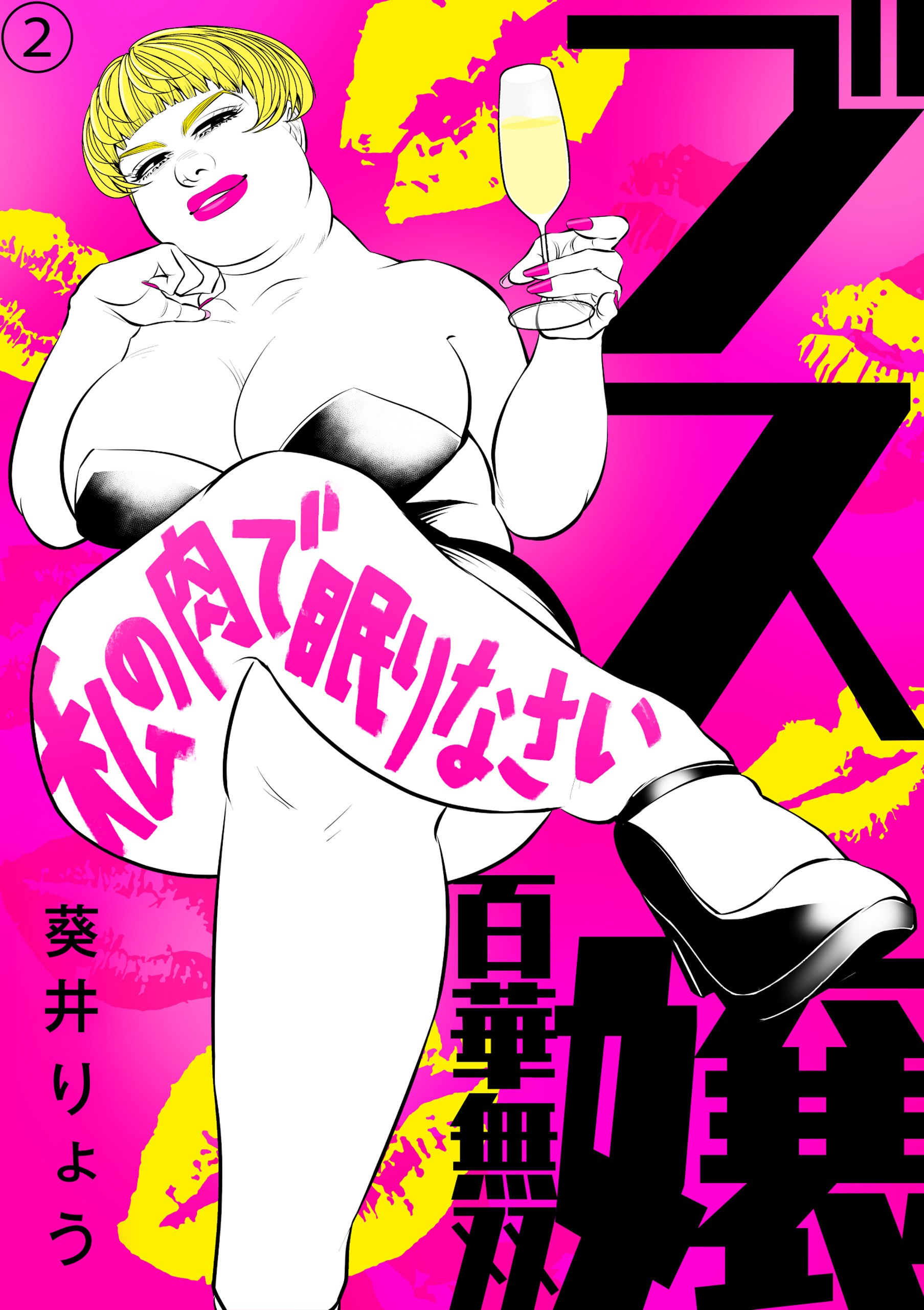 【期間限定　無料お試し版】ブス嬢・百華無双～私の肉で眠りなさい～（2）