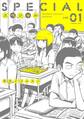 スペシャル 1巻