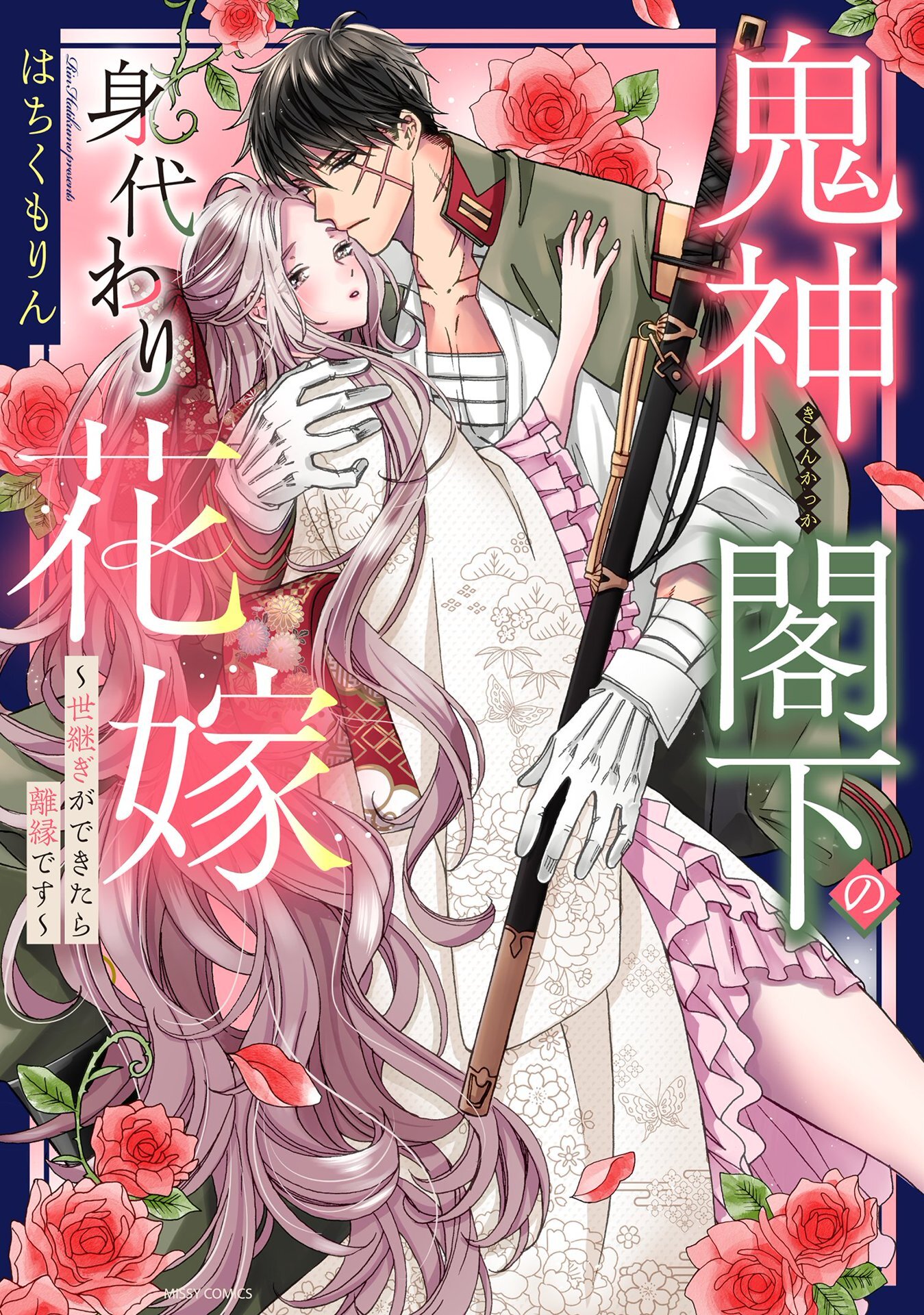 鬼神閣下の身代わり花嫁  ～世継ぎができたら離縁です～