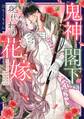 鬼神閣下の身代わり花嫁 ~世継ぎができたら離縁です~