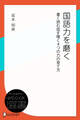 国語力を磨く 書く読む話す聴く4つの力の育て方