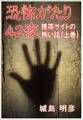 恐怖がたり42夜 ―携帯サイトの怖い話―(上巻)