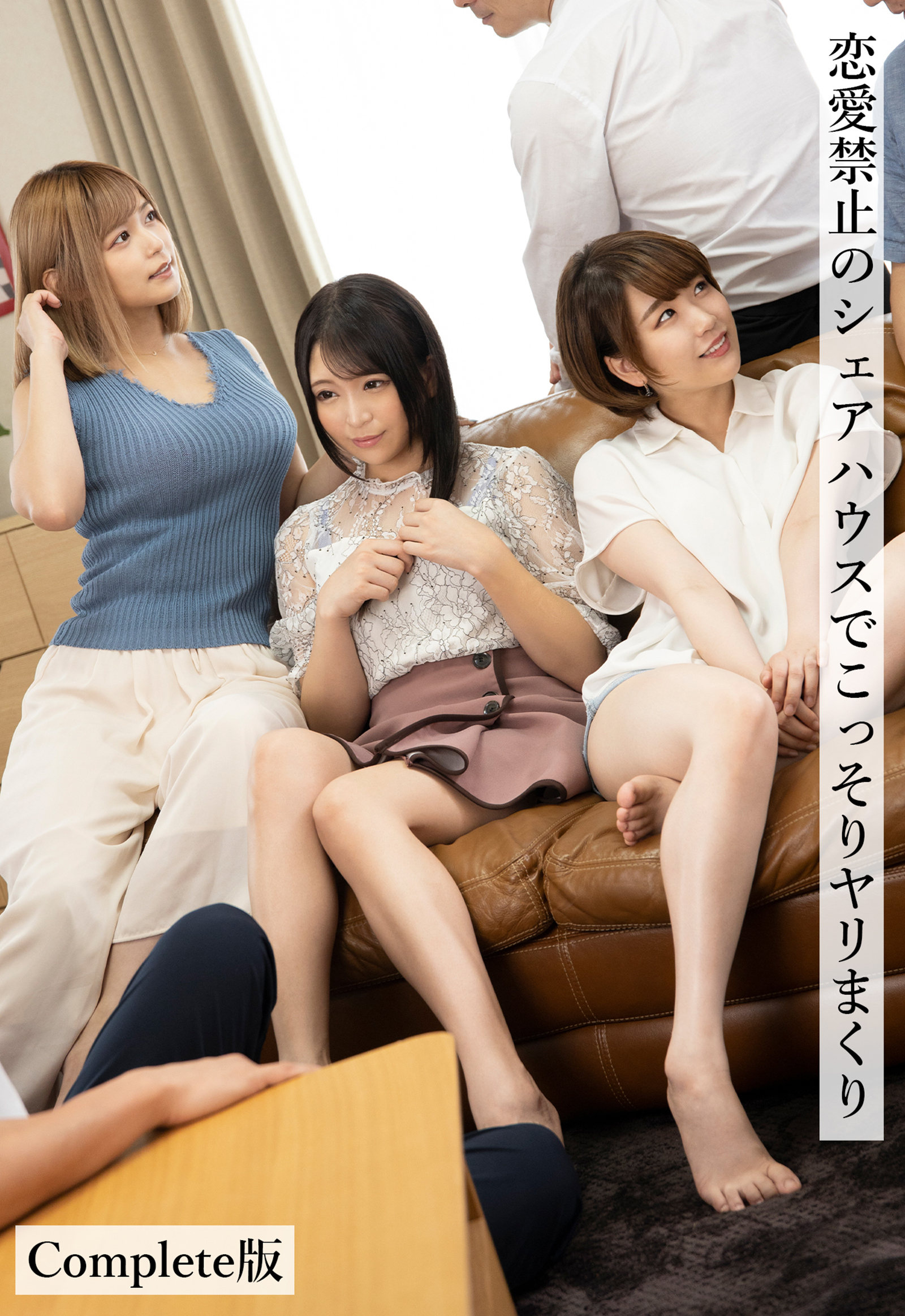 恋愛禁止のシェアハウスでこっそりヤリまくり Complete版