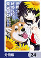 世界の終わりに柴犬と【分冊版】　24