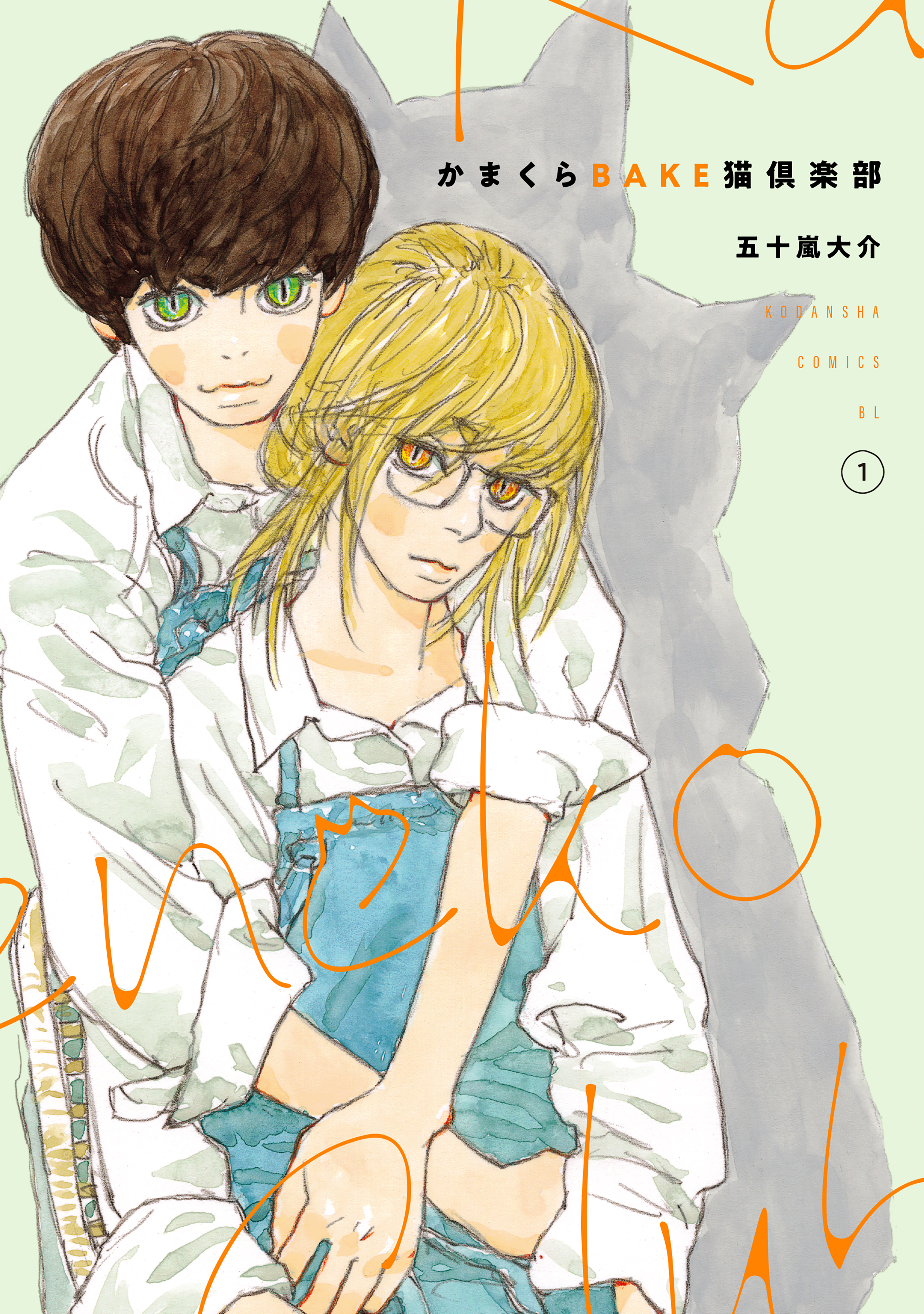 【期間限定　試し読み増量版　閲覧期限2026年7月2日】かまくらＢＡＫＥ猫倶楽部（１）