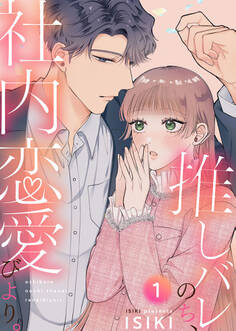 【期間限定 無料お試し版】推しバレのち、社内恋愛びより。1