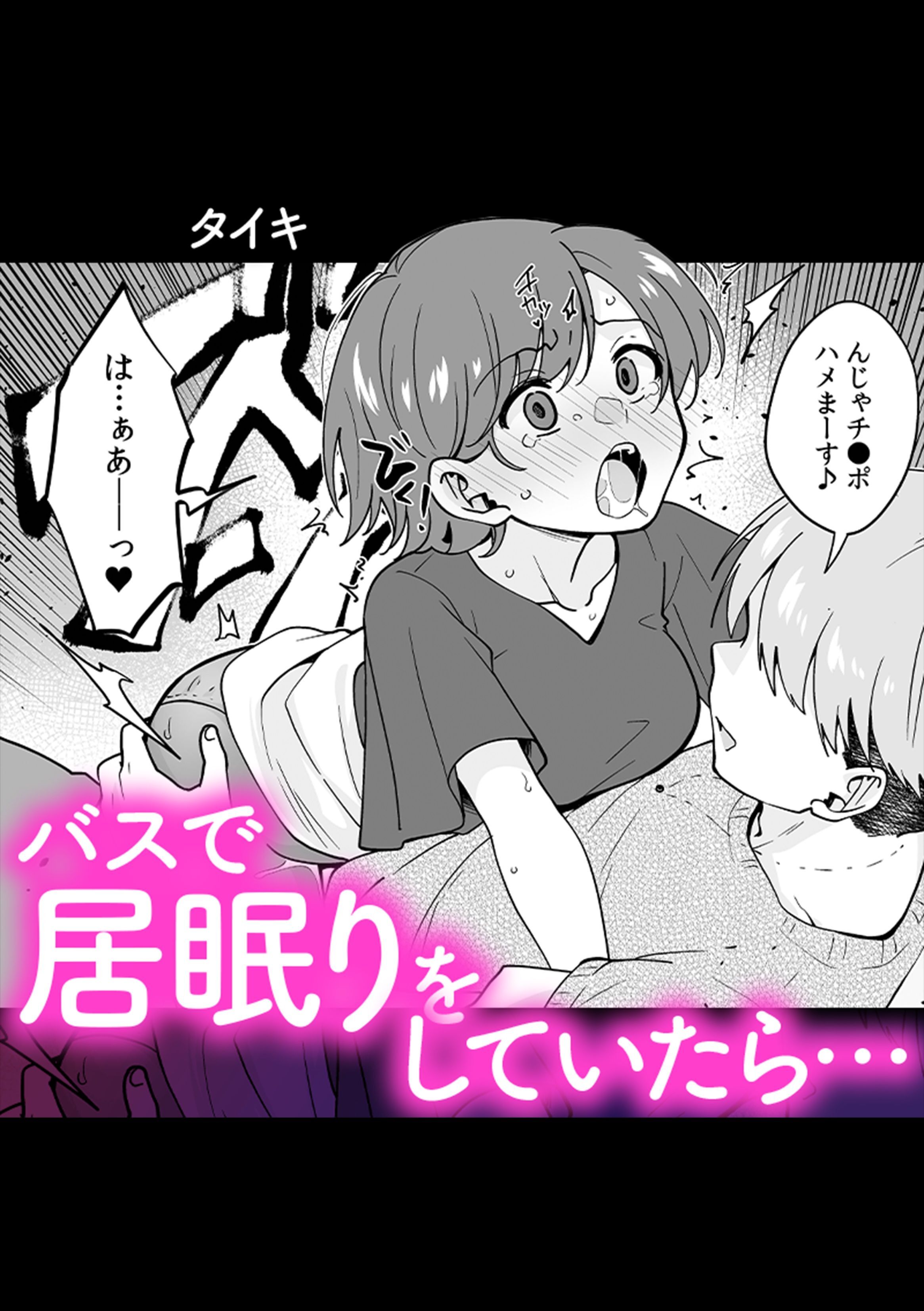 バスで居眠りをしていたら…