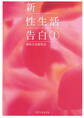 新性生活告白1