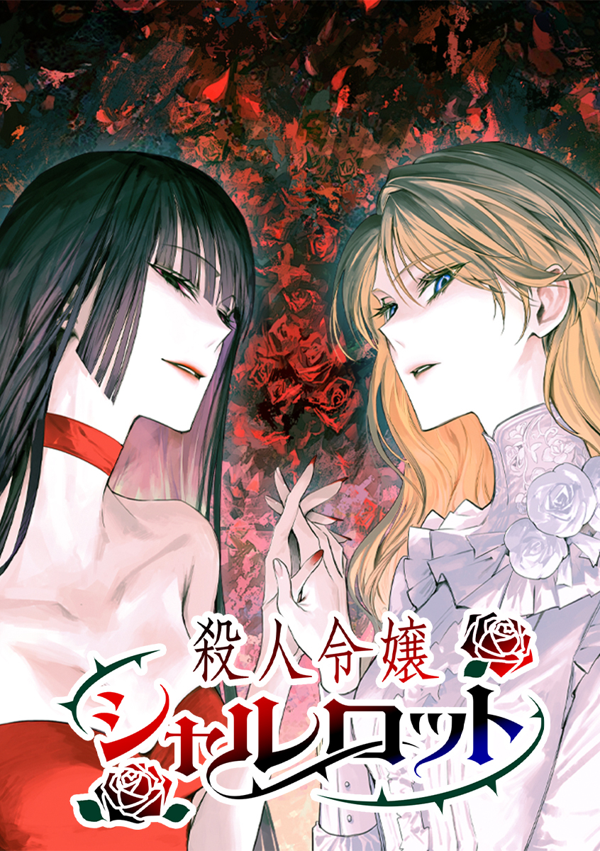 殺人令嬢シャルロット【タテヨミ】 第5話 血は薔薇になる